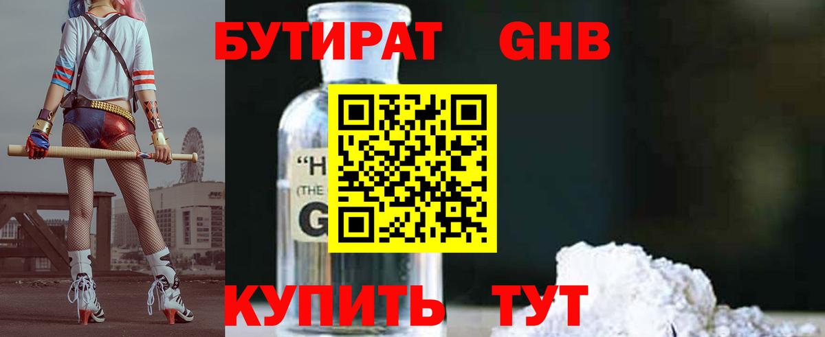 Будённовск  БУТИРАТ бутандиол  Бутират  Вход с VPN 