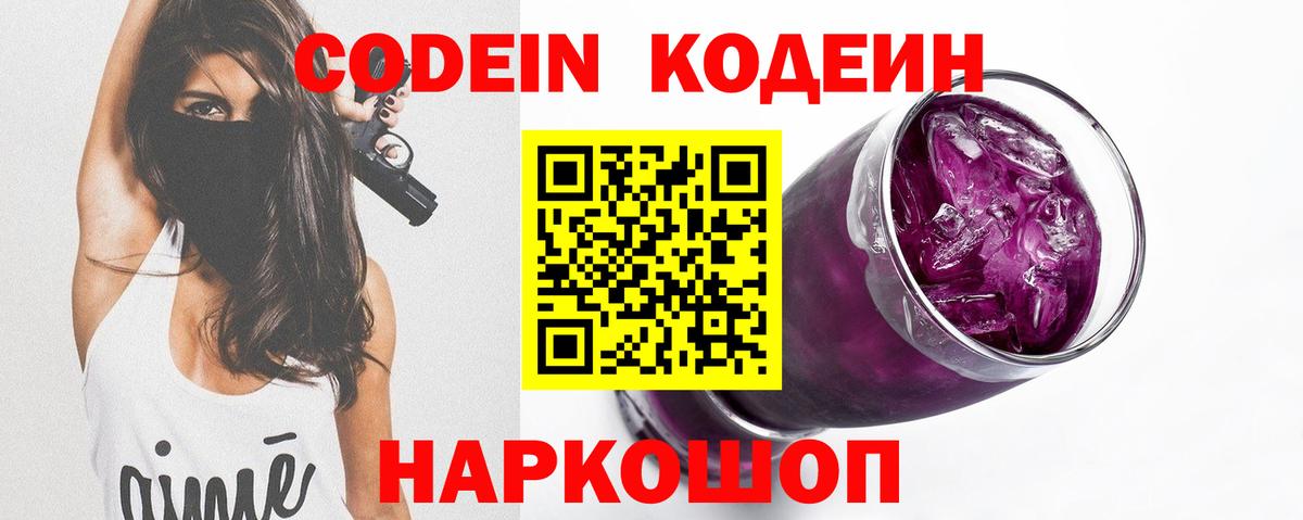 Будённовск  Кодеин Purple Drank  Вход с VPN  Кодеин напиток Lean (лин) 